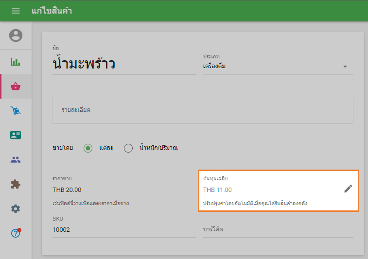 ฟิลด์ 'ต้นทุนเฉลี่ย' ที่แก้ไขไม่ได้