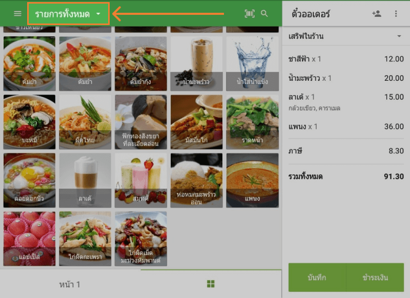 คลิกที่บรรทัด 'รายการทั้งหมด'