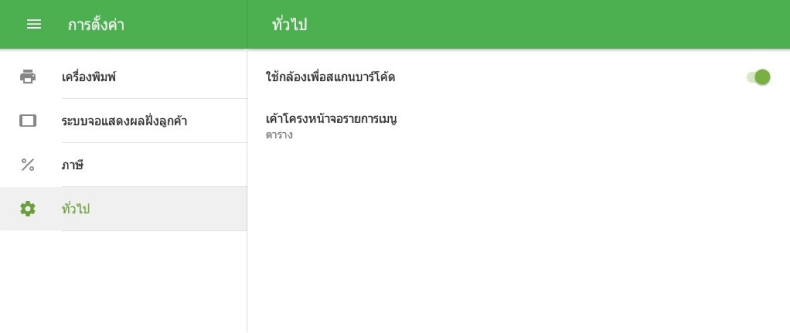 การใช้กล้องเพื่อสแกนบาร์โค้ด