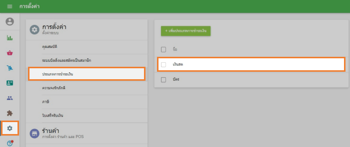 ประเภทเงินสด