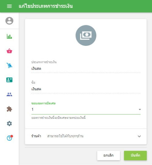 แบบฟอร์ม 'แก้ไขประเภทการชำระเงิน'