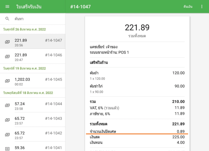 ปัดเศษในใบเสร็จรับเงิน
