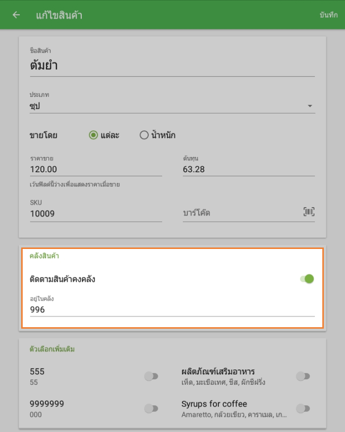 ตัวเลือก 'ติดตามสต็อก' ในส่วนสินค้าคงคลัง