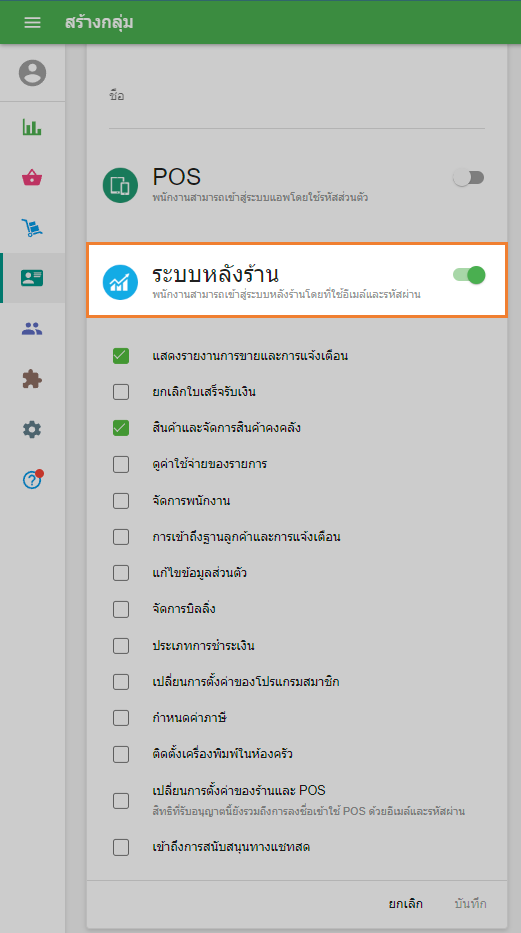 สิทธิ์การเข้าถึง Back Office