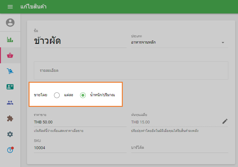 ตัวเลือก 'ขายตามน้ำหนัก'