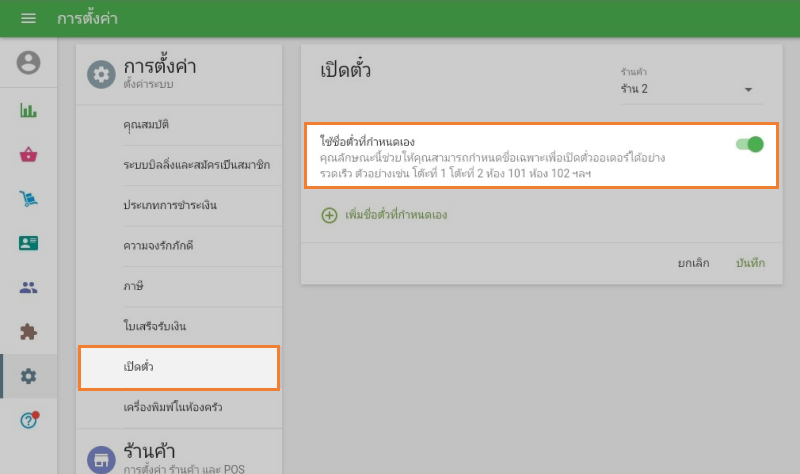 เข้าสู่ระบบหลังร้าน คลิกที่ปุ่ม 'เปิดตั๋ว' บนเมนูการตั้งค่า เลื่อนเปิด