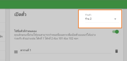 ถ้าคุณมีร้านค้าหลาย คุณสามารถทำชุดตั๋วแยกต่างหากสำหรับแต่ละคน
