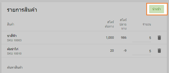นำเข้ารายการไปยังคำสั่งโอน