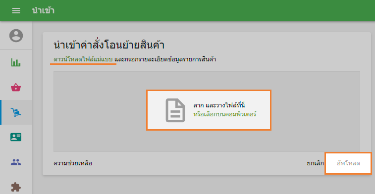 คุณสามารถดาวน์โหลดไฟล์เทมเพลต CSV