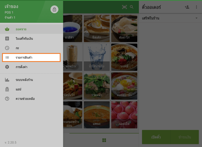 ส่วน 'รายการ' ของเมนู