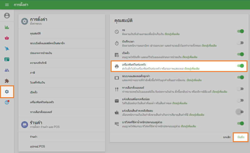 'เครื่องพิมพ์ในครัว' ในส่วน 'คุณสมบัติ'