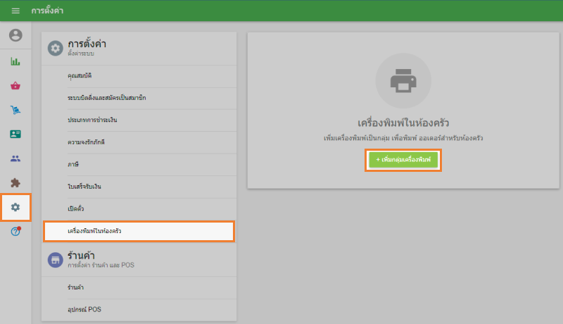 คลิกที่เมนูเครื่องพิมพ์ครัว