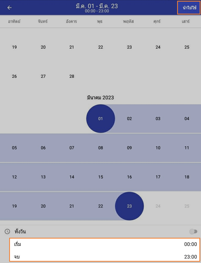 เวลาเริ่มต้นและเวลาสิ้นสุด