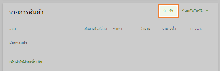 คลิกที่ปุ่มนำเข้า