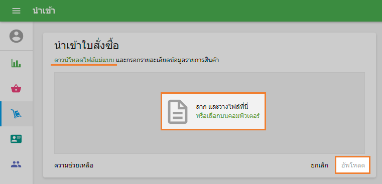 เลือกไฟล์ CSV จากคอมพิวเตอร์ของคุณแล้วคลิก 'อัปโหลด'