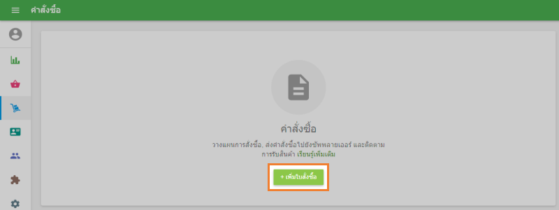 คลิ๊กที่ปุ่ม '+ เพิ่มใบสั่งซื้อ'