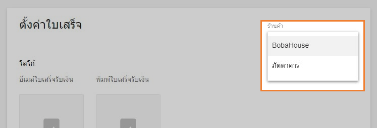 เลือกร้านจากรายการดรอปดาวน์