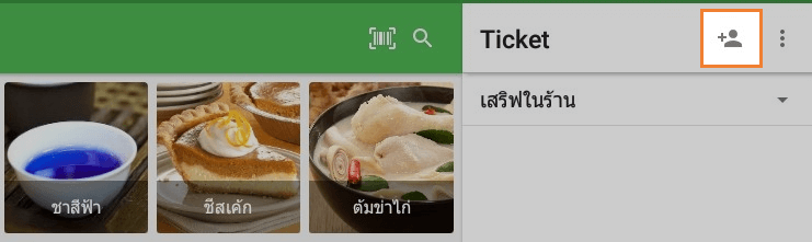 เพิ่มลูกค้าในตั๋ว