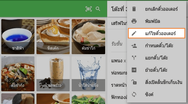 แก้ไขตั๋วในเมนู