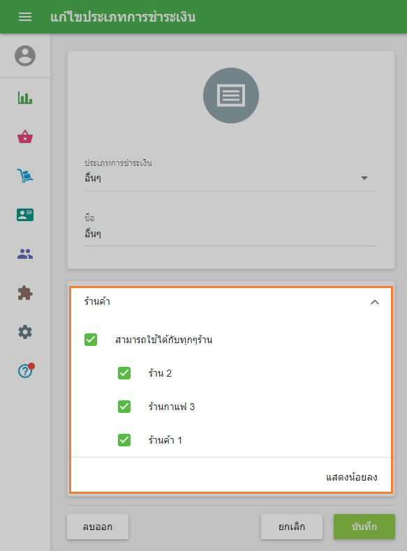 ความพร้อมของการชำระเงินแต่ละประเภทสำหรับแต่ละร้านค้า