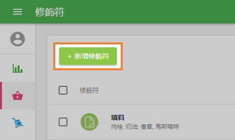 要創建修飾符，請單擊‘+新增修飾符’按鈕。