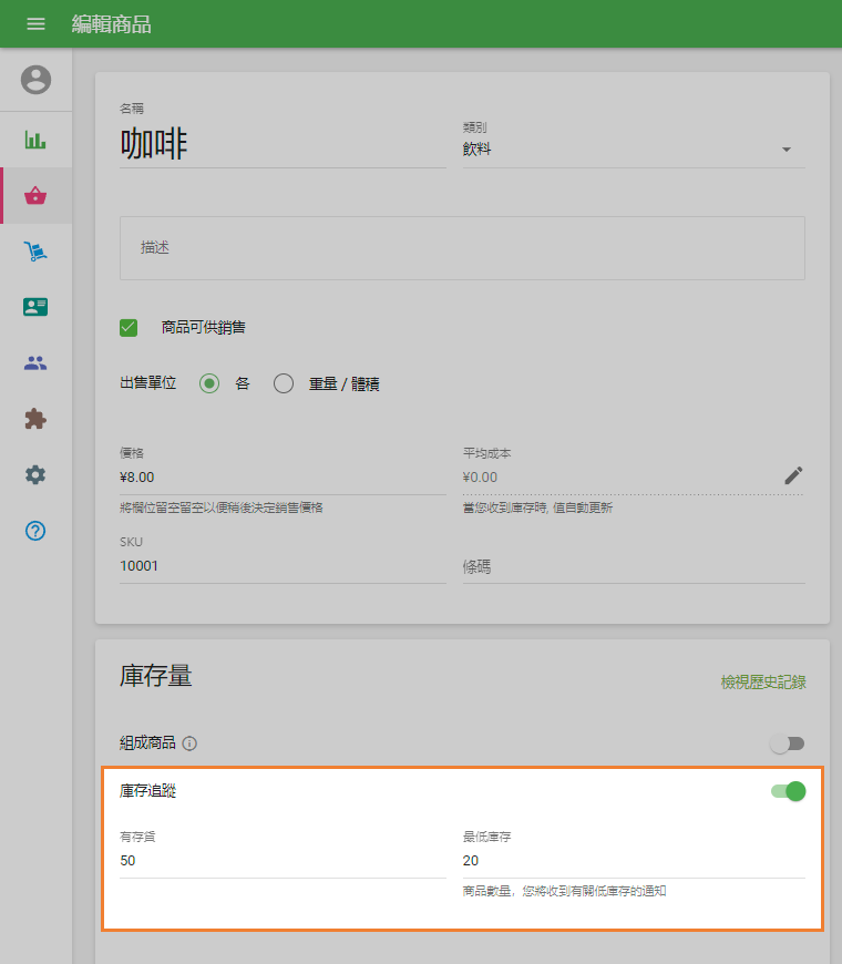 請啟用'庫存追蹤'選項