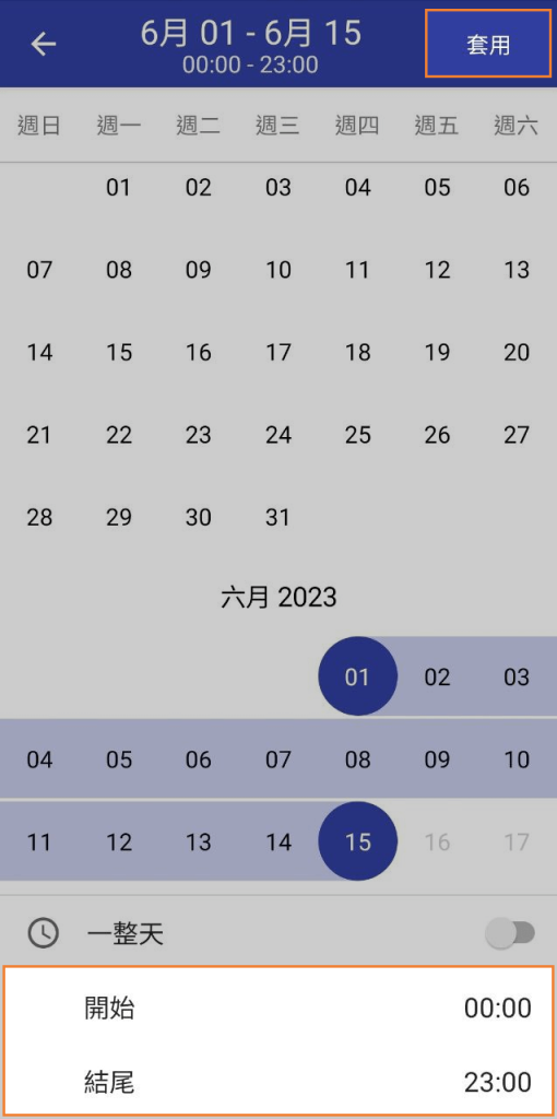 設置開始和結束時間