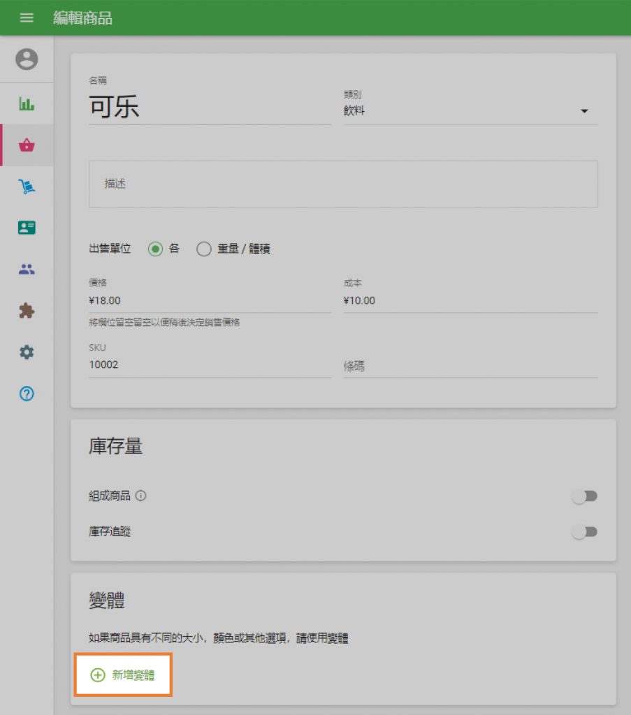'新增變體'按鈕