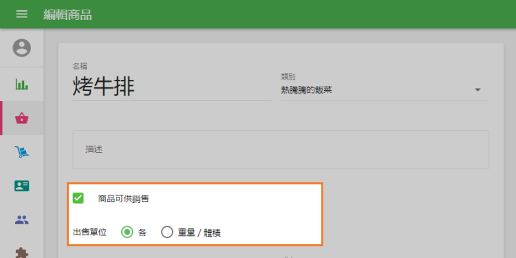 '出售單位'選項