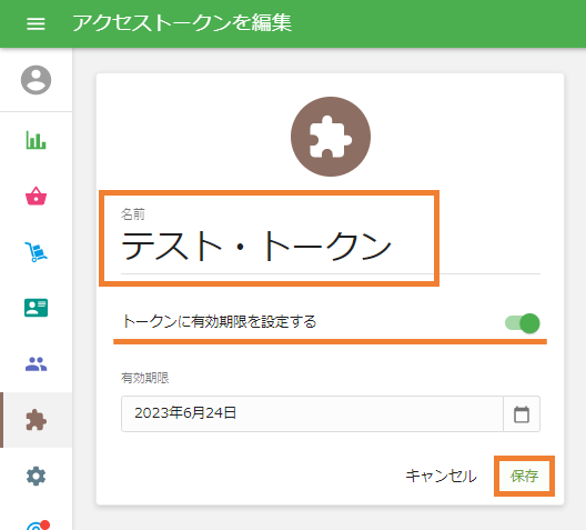 有効期限設定タブ