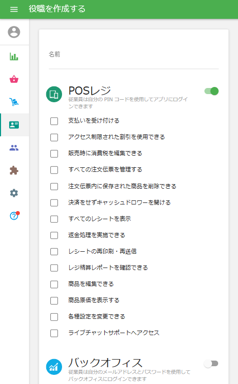 POSのアクセス権限