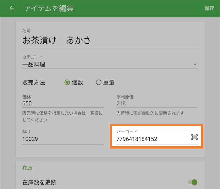 バーコード入力