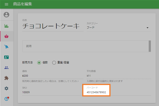 バーコード項目