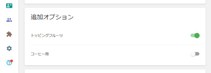 追加オプション