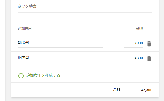 追加費用を作成