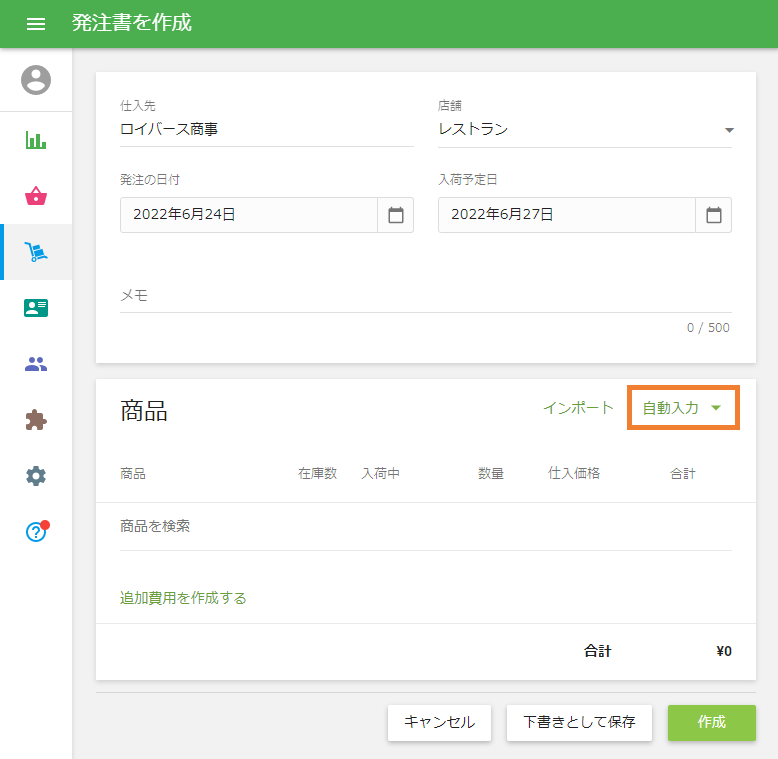 自動入力ボタン
