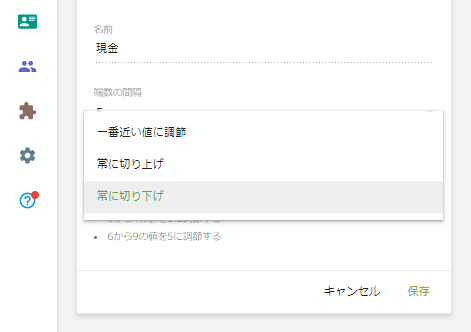 切り下げ、切り上げ