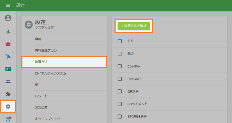決済方法を追加