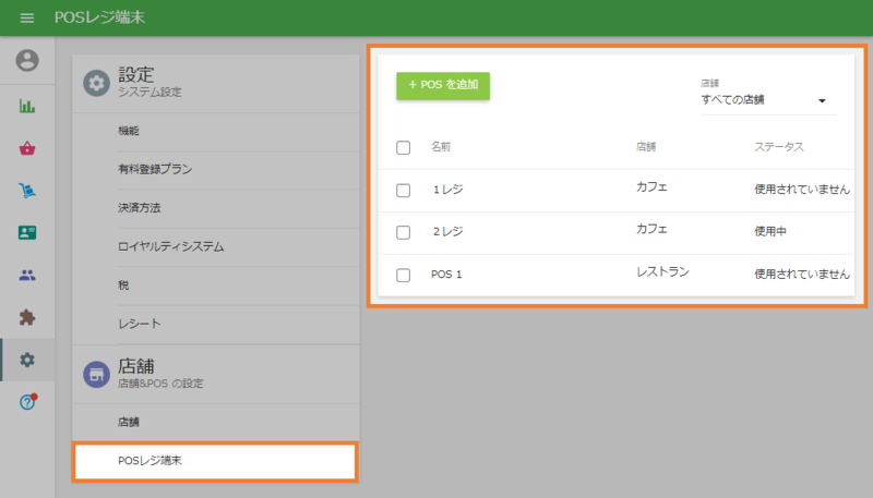 POS作成