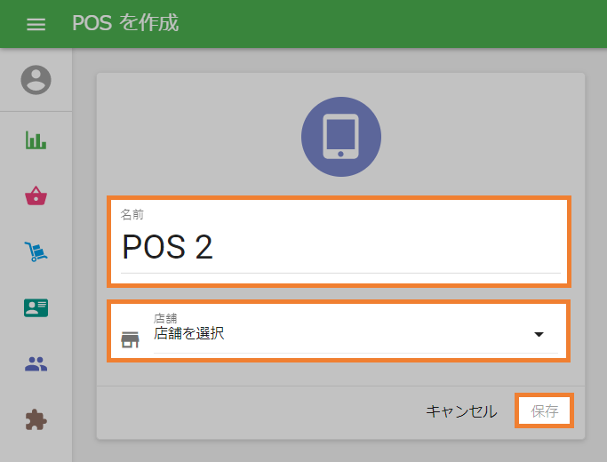 POS作成編集画面