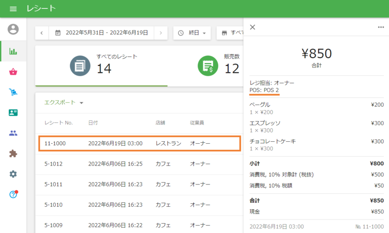 レシートでも確認