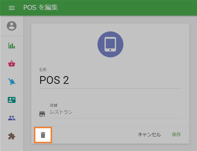POS削除