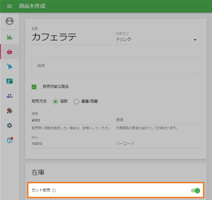 セット商品オン