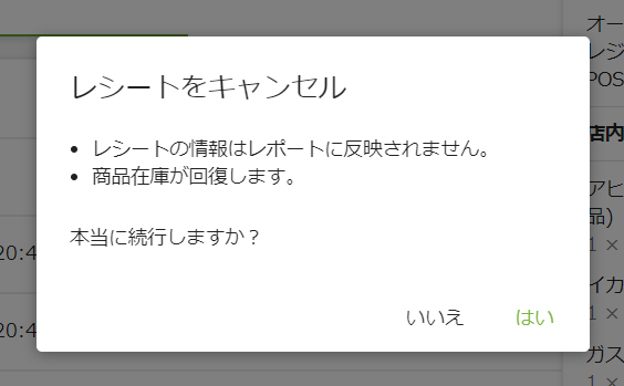 キャンセルの確認