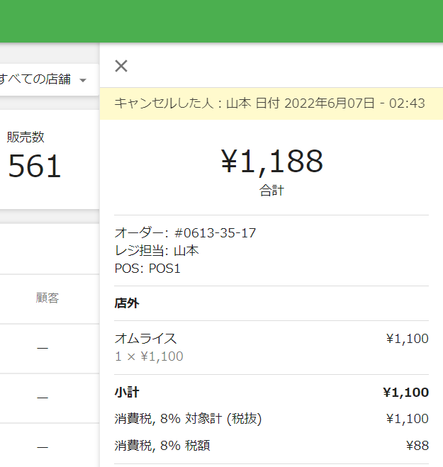 キャンセル詳細