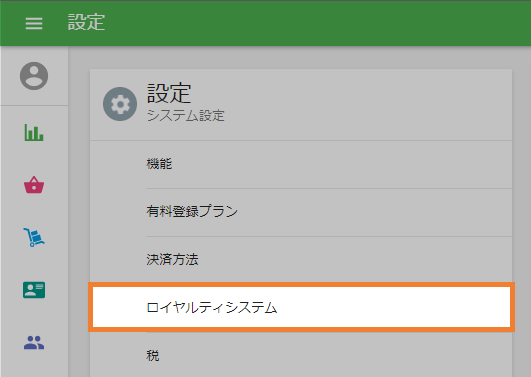 ロイヤルティセクション
