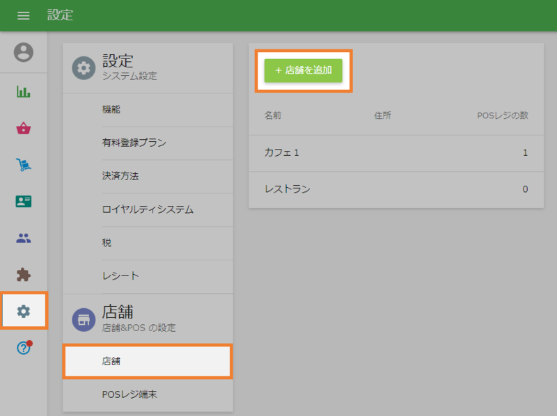店舗追加