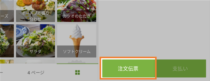 注文伝票リスト