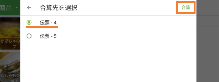 合算先選択