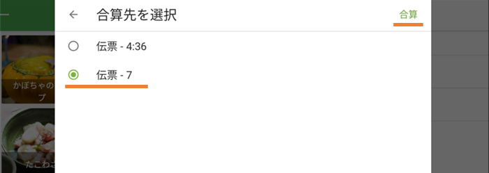 合算先を選択して合算ボタン